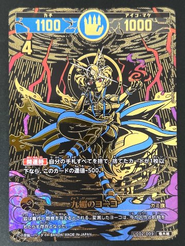 九媚のヨーコ 極大凶 UC02-009 <開運コロシアム>の画像
