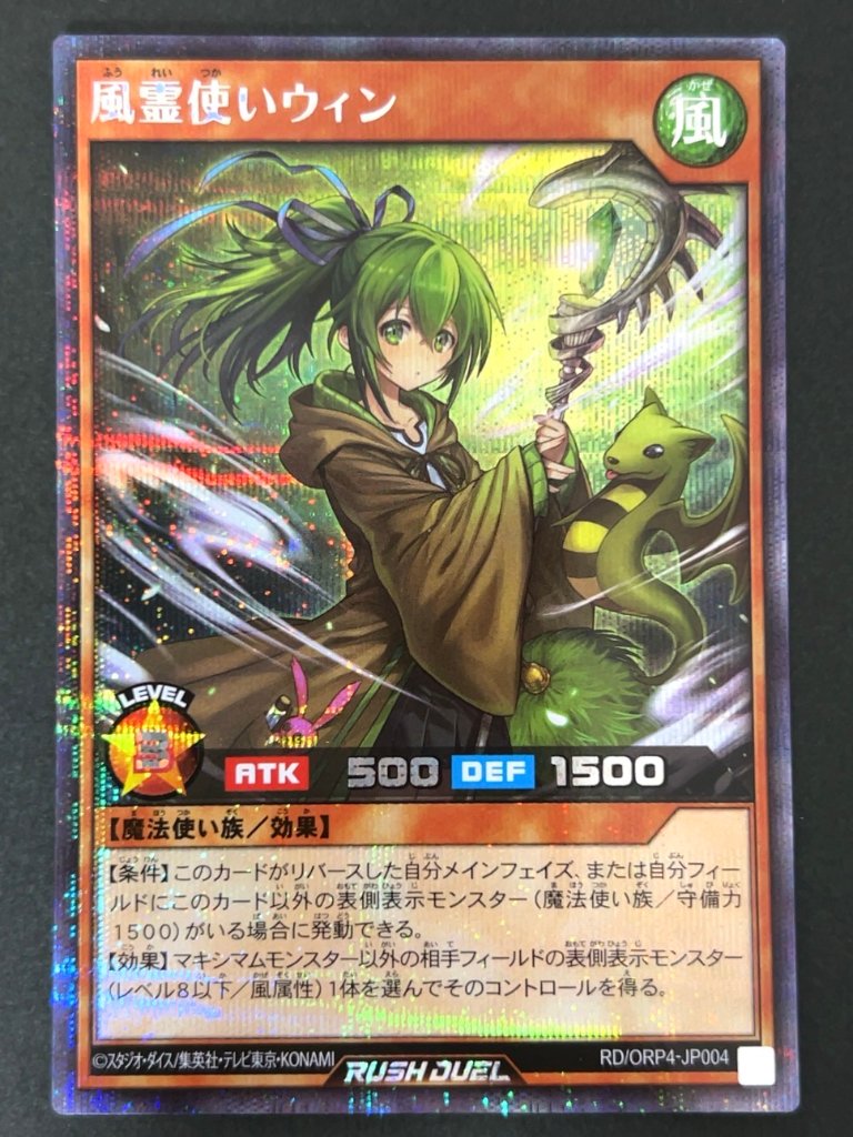 風霊使いウィン シークレット ORP4-JP004 <遊戯王ラッシュデュエル>の画像