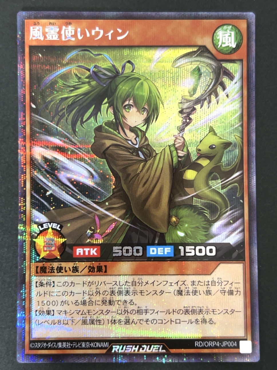風霊使いウィン シークレット ORP4-JP004 <遊戯王ラッシュデュエル>の画像