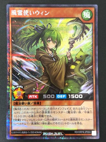 風霊使いウィン シークレット ORP4-JP004 <遊戯王ラッシュデュエル>の画像