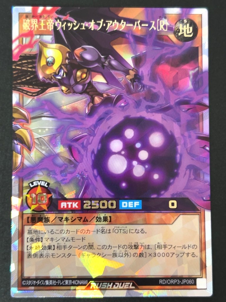 破界王帝ウィッシュ・オブ・アウターバース[R] ORR ORP3-JP060 <遊戯王ラッシュデュエル>の画像