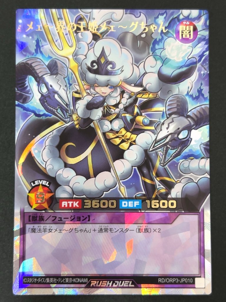 メェ～界の王姫メェ～グちゃん ORR ORP3-JP010 <遊戯王ラッシュデュエル>の画像