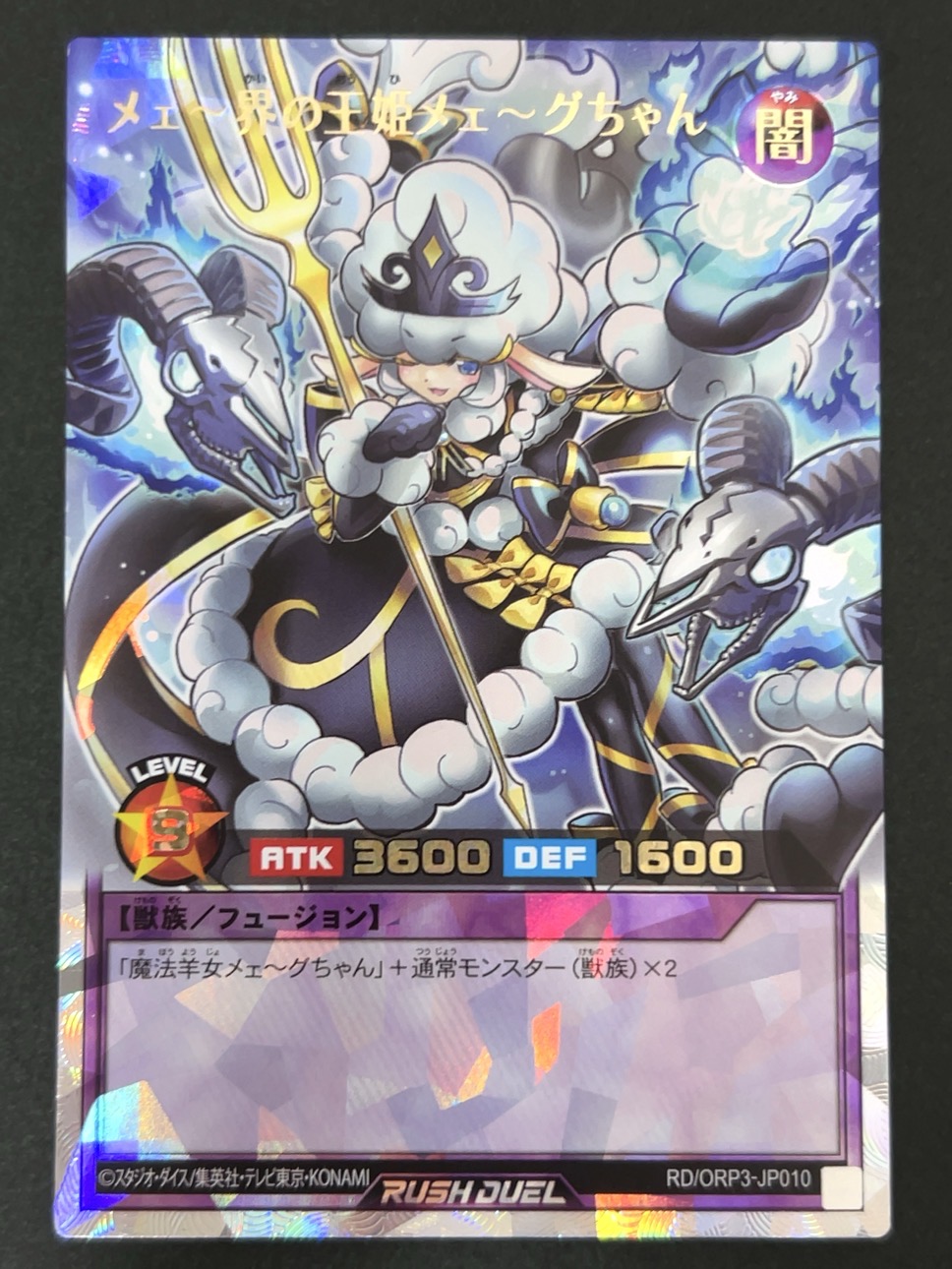 メェ～界の王姫メェ～グちゃん ORR ORP3-JP010 <遊戯王ラッシュデュエル>の画像