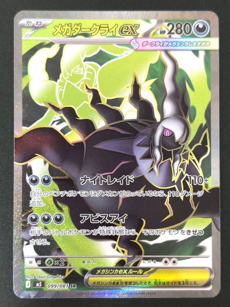 メガダークライex SR M5 <ポケモンカードゲーム>の画像
