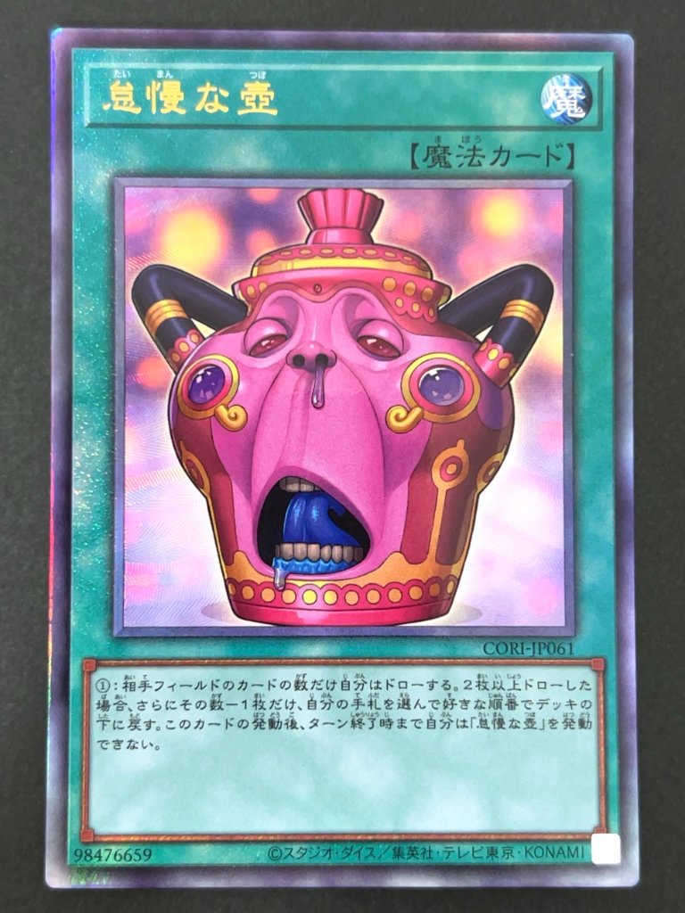 怠慢な壺 レリーフ CORI-JP061 <遊戯王OCG>の画像
