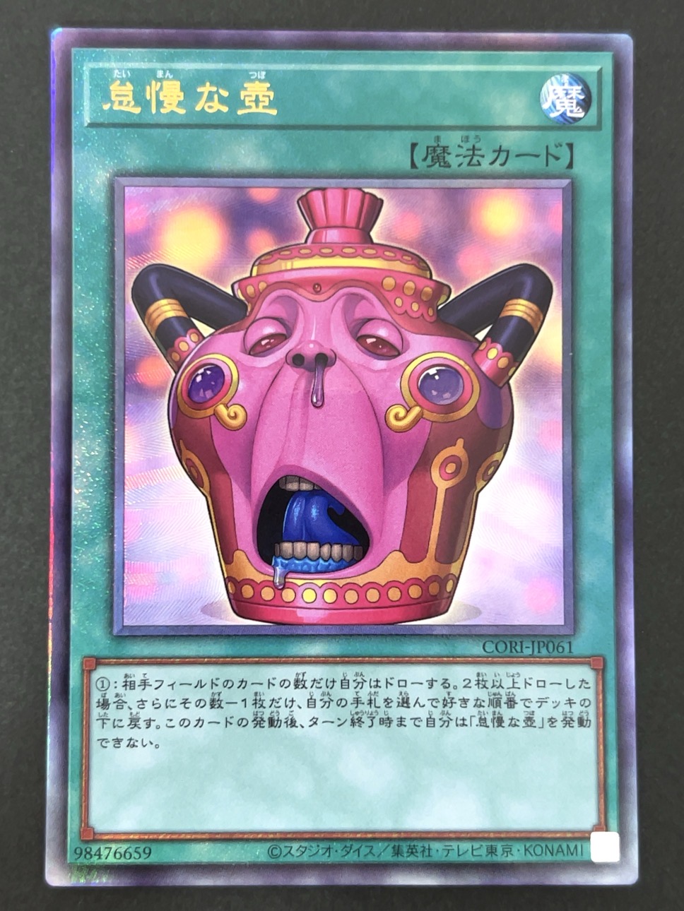 怠慢な壺 レリーフ CORI-JP061 <遊戯王OCG>の画像
