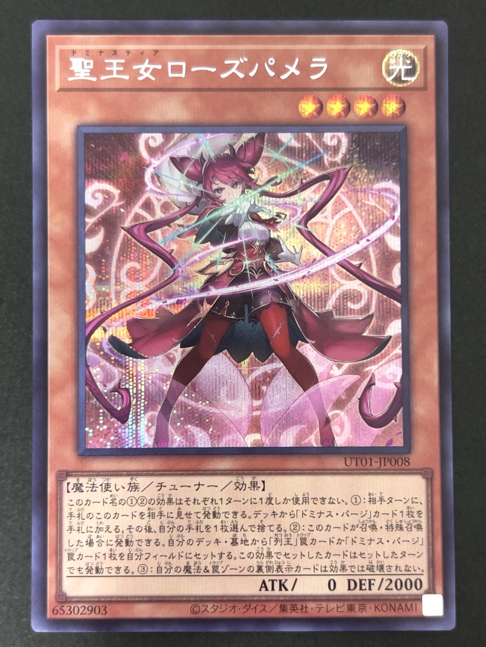 聖王女ローズパメラ シークレット UT01-JP008 <遊戯王OCG>の画像