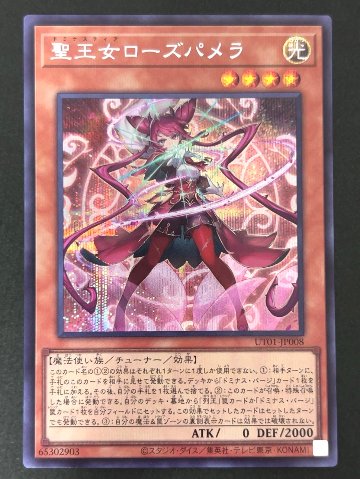 聖王女ローズパメラ シークレット UT01-JP008 <遊戯王OCG>の画像