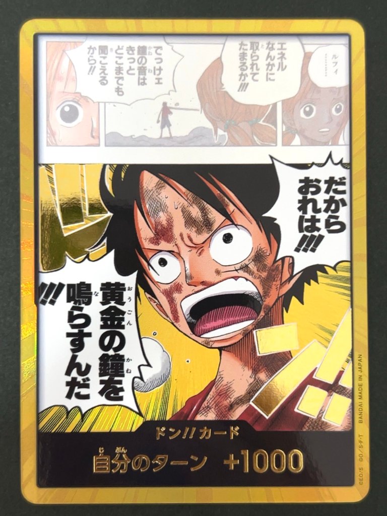 だからおれは!!!黄金の鐘を鳴らすんだ!!! 金ドン <ワンピースカードゲーム>の画像