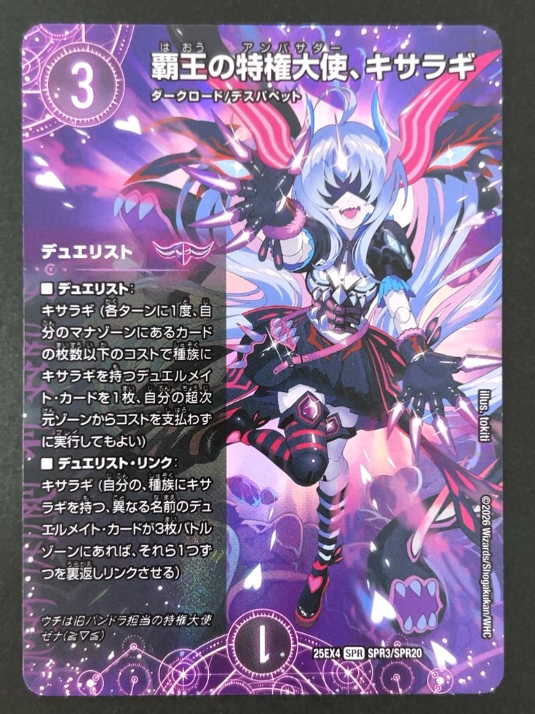 覇王の特権大使、キサラギ SPR 25EX4 <デュエルマスターズ>の画像