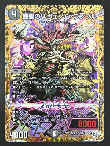 蝕眼のV ヴェノム・ランブル SR（秘）26RP1 <デュエルマスターズ>の画像
