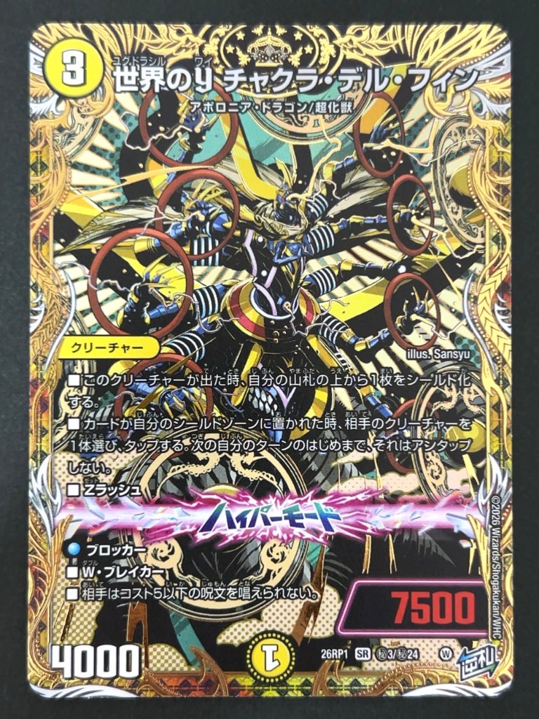世界のy チャクラ・デル・フィン SR（秘）26RP1 <デュエルマスターズ>の画像