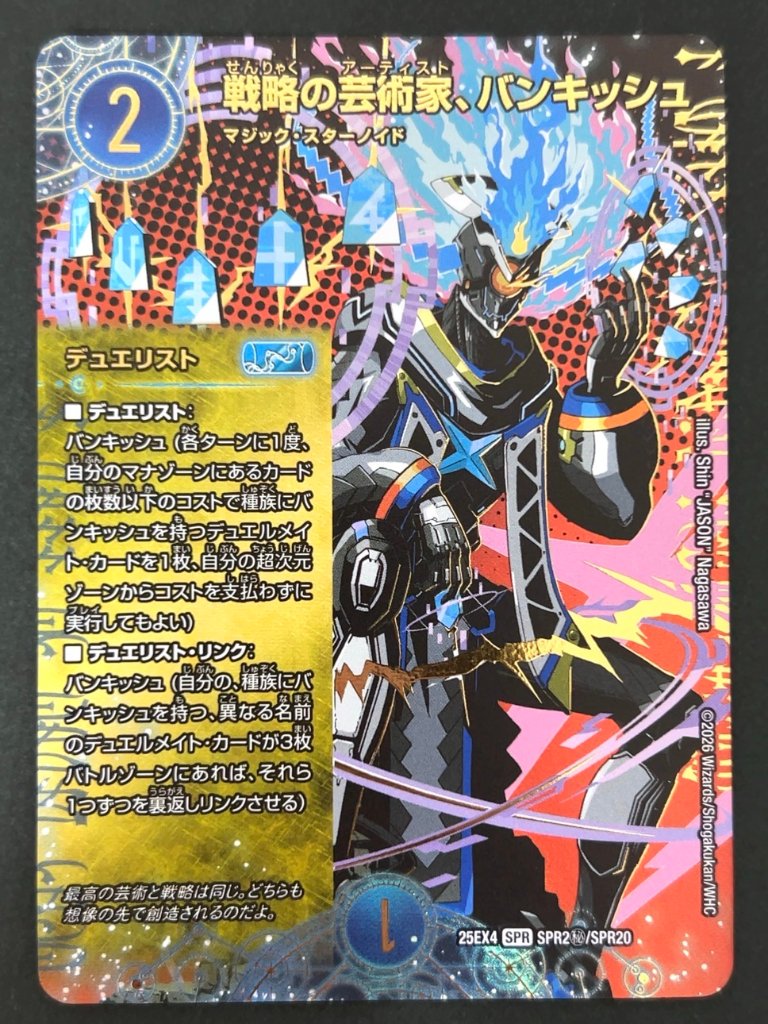 戦略の芸術家、バンキッシュ SPR（秘）25EX4 <デュエルマスターズ>の画像