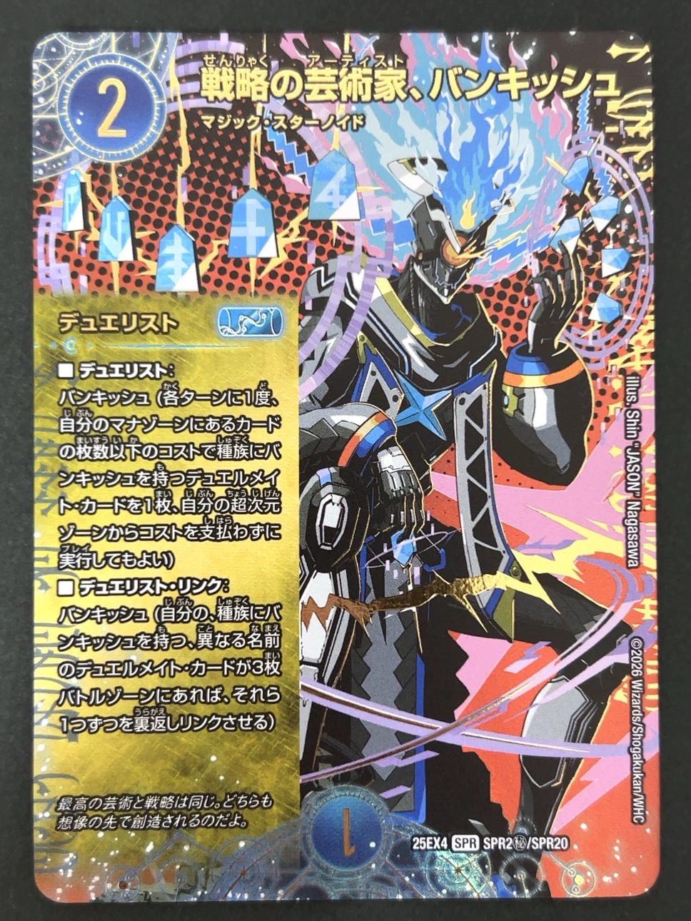 戦略の芸術家、バンキッシュ SPR（秘）25EX4 <デュエルマスターズ>の画像