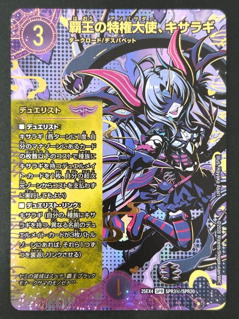 覇王の特権大使、キサラギ SPR（秘）25EX4 <デュエルマスターズ>の画像