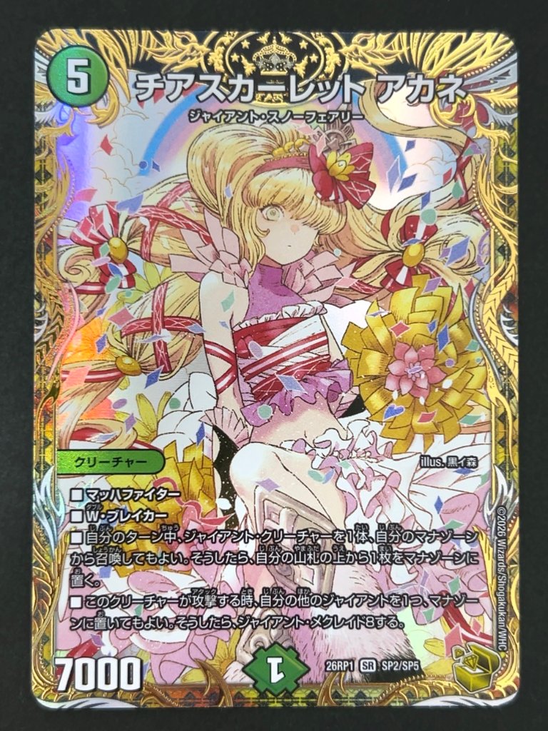 チアスカーレット アカネ SR（秘）26RP1 <デュエルマスターズ>の画像