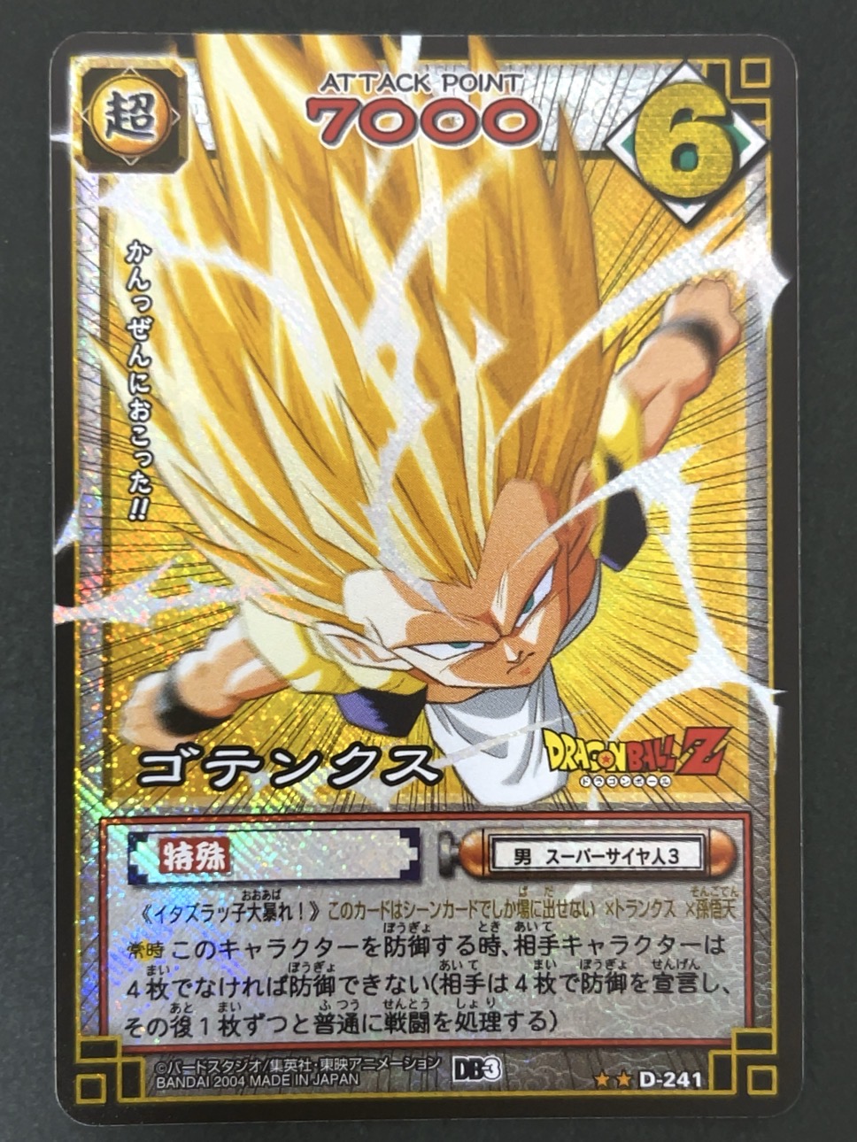 ゴテンクス キラ D-241（ブースター版）<ドラゴンボールカードゲーム>の画像