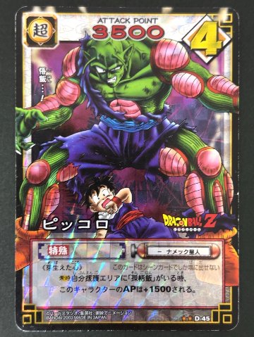 ピッコロ キラ D-45（スターター版）<ドラゴンボールカードゲーム>の画像