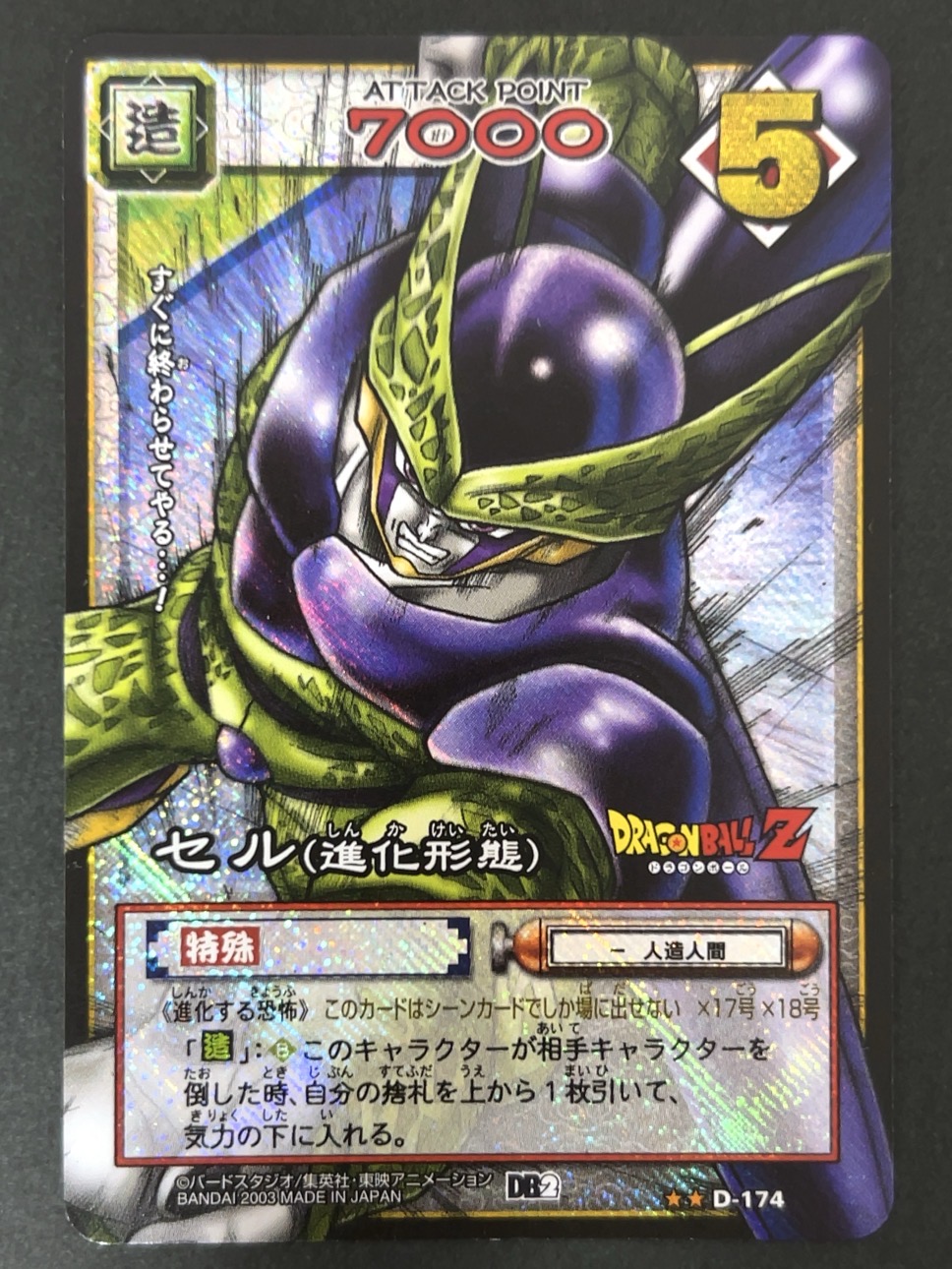 セル キラ D-174（ブースター版）<ドラゴンボールカードゲーム>の画像