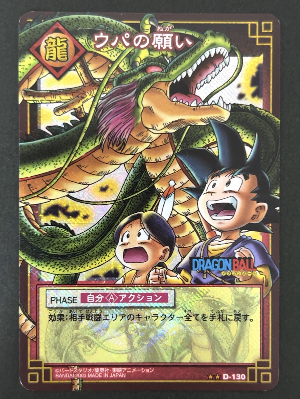 ウパの願い キラ D-130（ブースター版）<ドラゴンボールカードゲーム>の画像