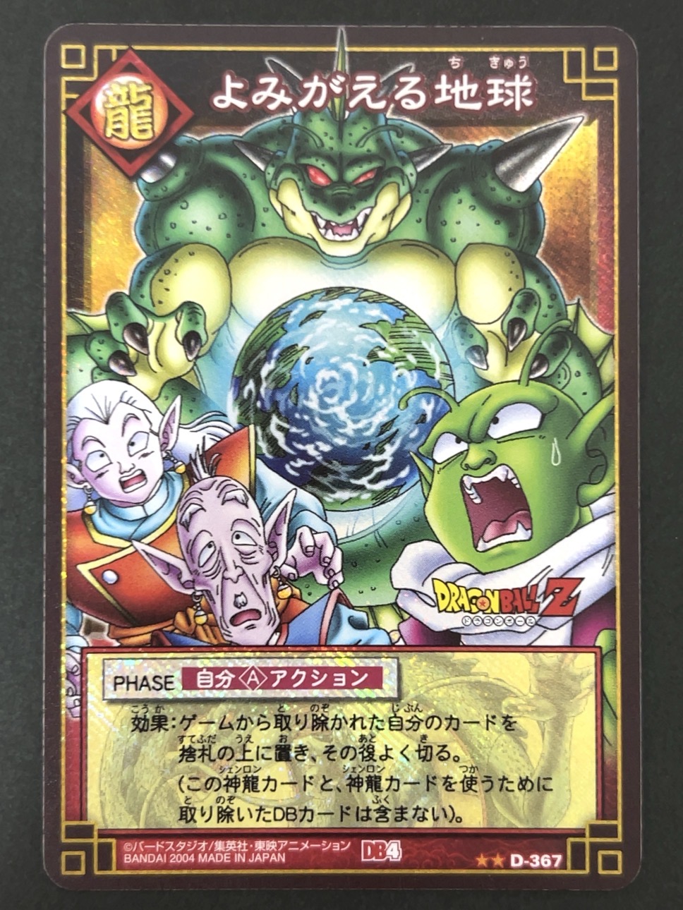 よみがえる地球 キラ D-367（ブースター版）<ドラゴンボールカードゲーム>の画像