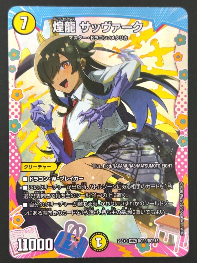 煌龍 サッヴァーク MDG 26EX3 <デュエルマスターズ>の画像
