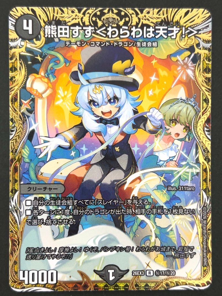 熊田すず<わらわは天才！> R（秘）26EX3 <デュエルマスターズ>の画像