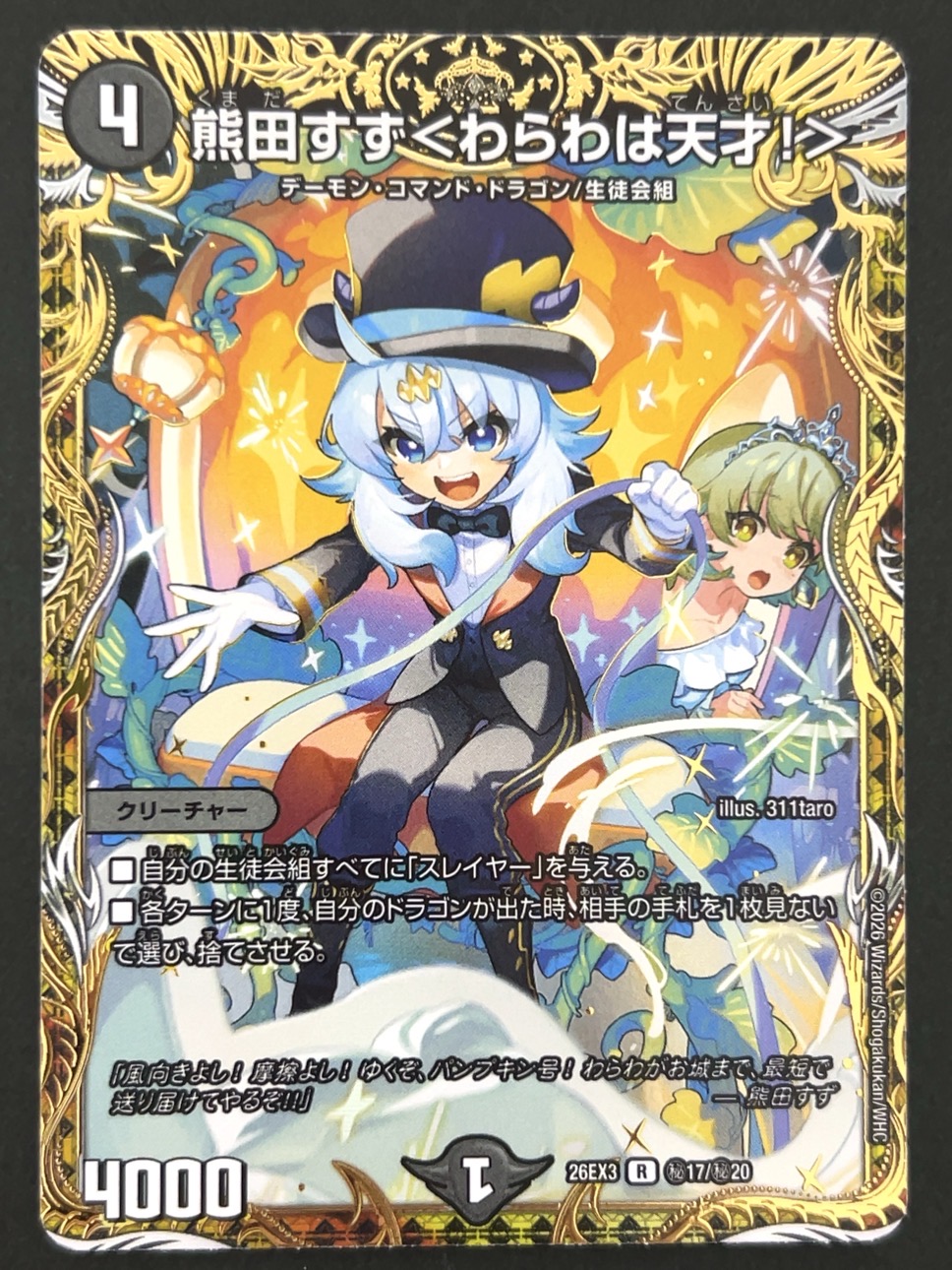 熊田すず<わらわは天才！> R（秘）26EX3 <デュエルマスターズ>の画像