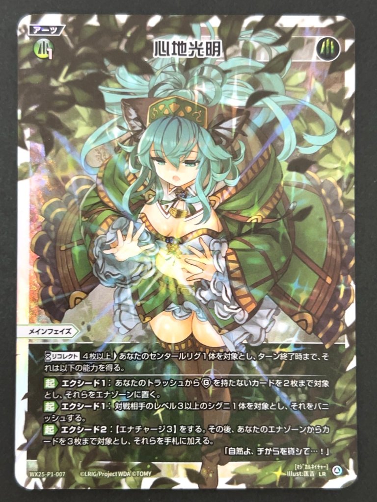 心地光明 LR WX25-P1-007 <ウィクロス>の画像