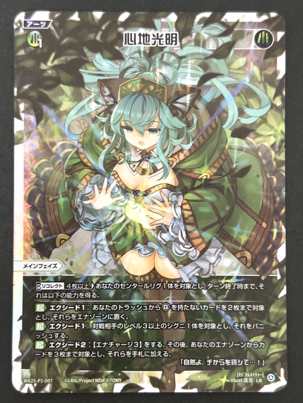 心地光明 LR WX25-P1-007 <ウィクロス>の画像