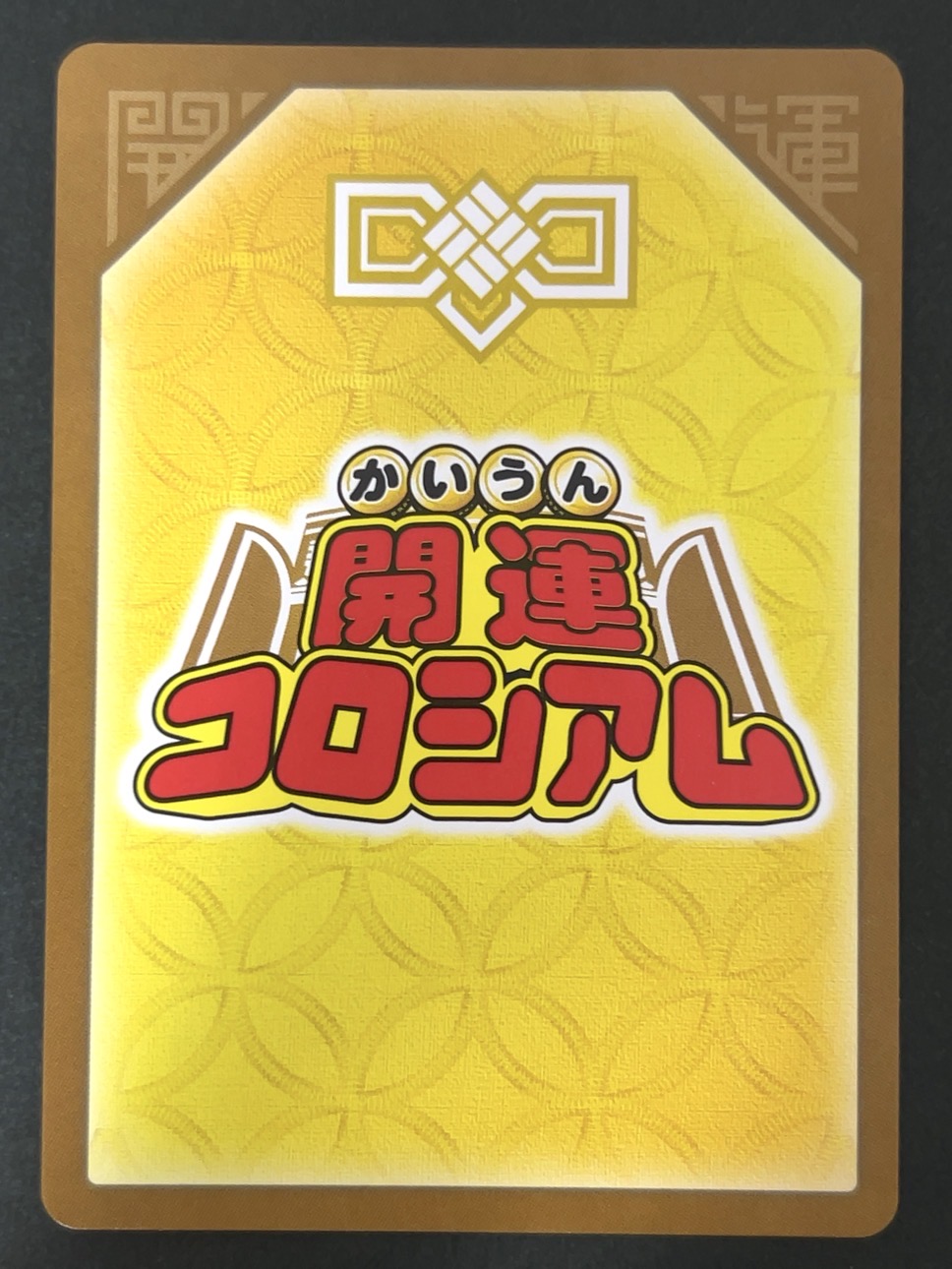 消えゆく星アンニャッキー 極大吉 SP02-002 <開運コロシアム>の画像