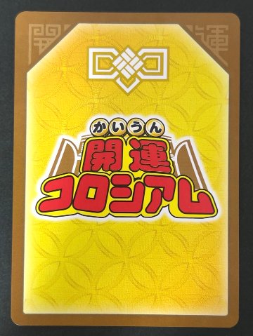 消えゆく星アンニャッキー 極大吉 SP02-002 <開運コロシアム>の画像