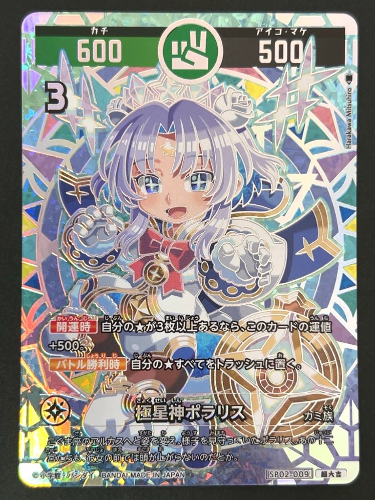 極星神ポラリス 超大吉 SP02-009 <開運コロシアム>の画像