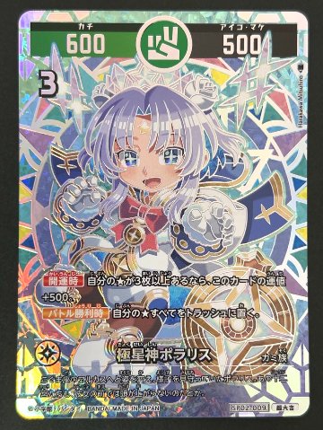 極星神ポラリス 超大吉 SP02-009 <開運コロシアム>の画像