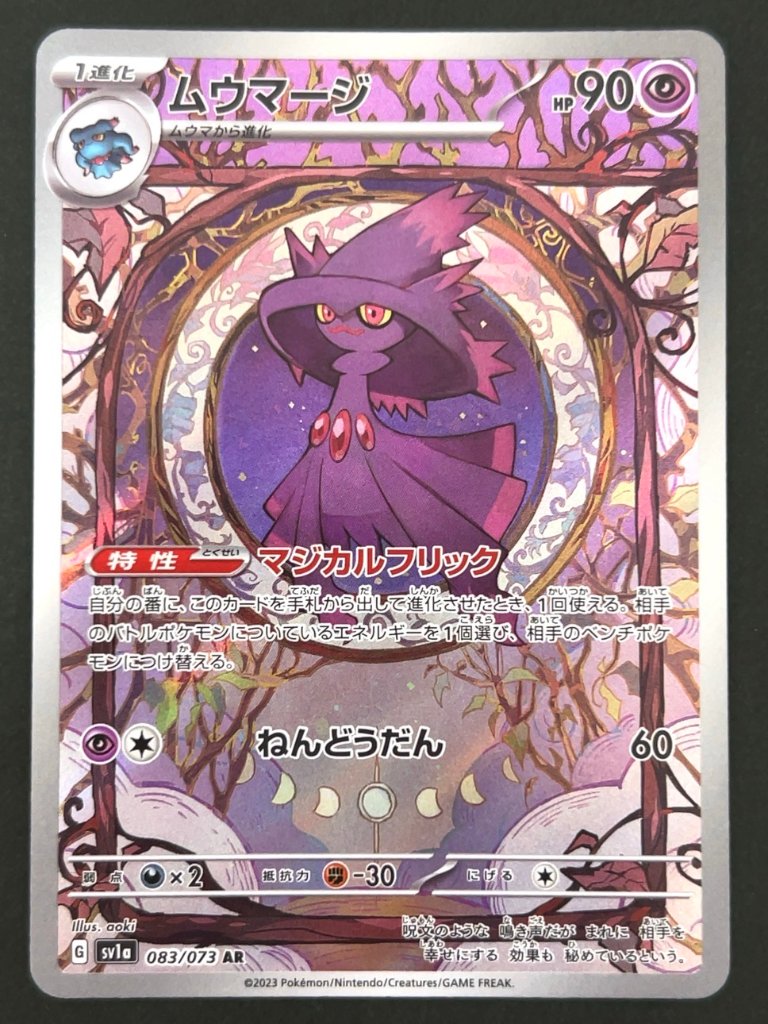 ムウマージ AR SV1a <ポケモンカードゲーム>の画像