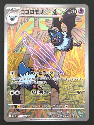 ココロモリ AR SV11W <ポケモンカードゲーム>の画像