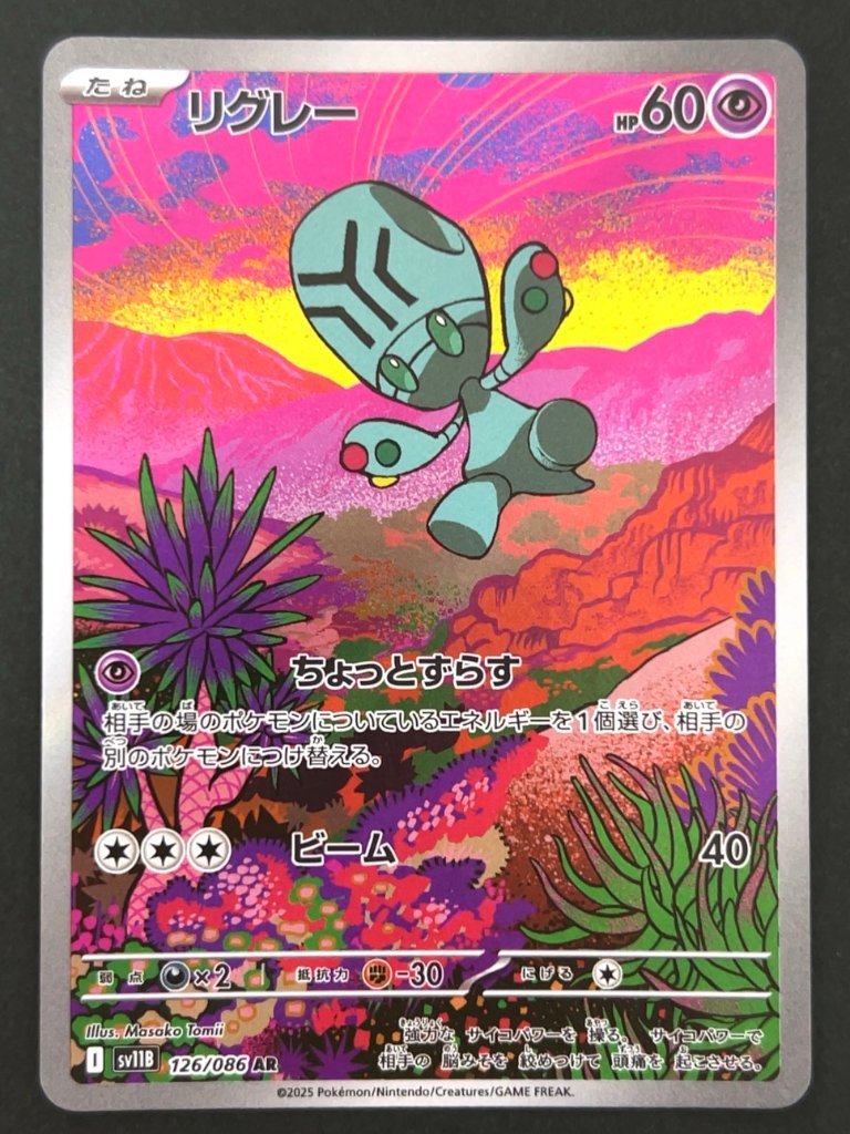 リグレー AR SV11B <ポケモンカードゲーム>の画像