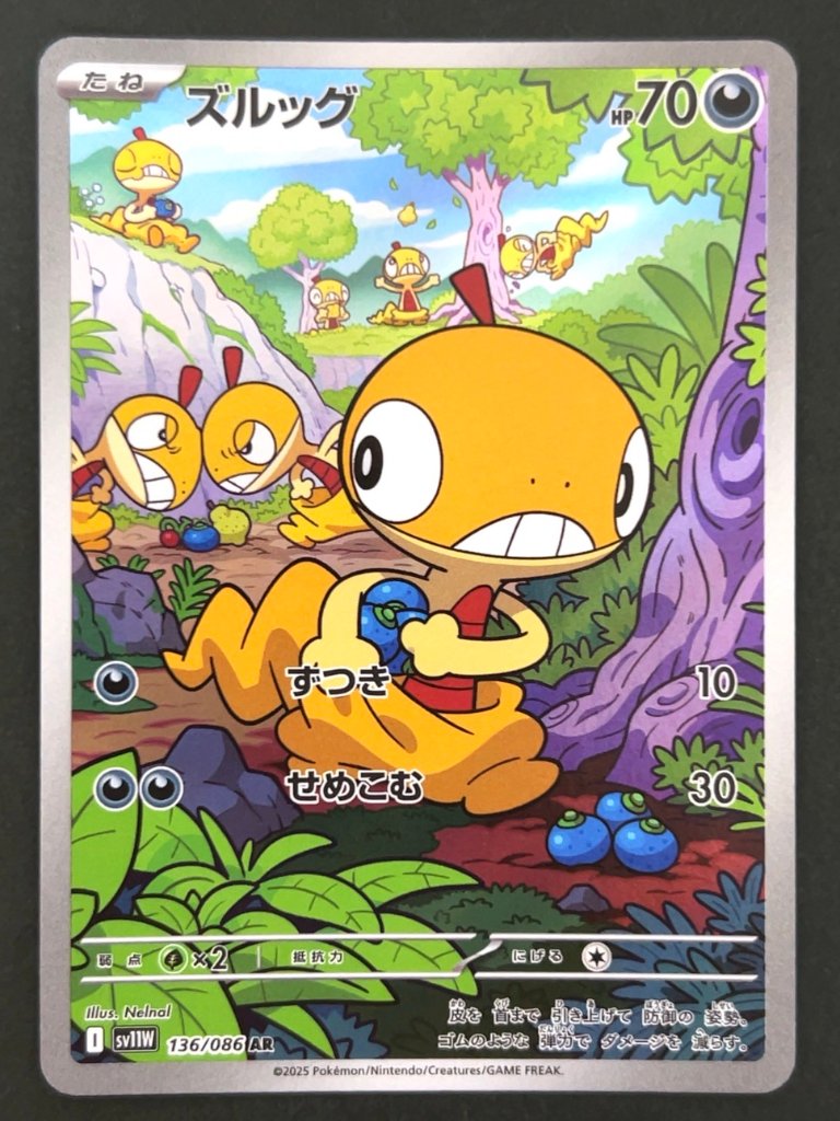 ズルッグ AR SV11W <ポケモンカードゲーム>の画像