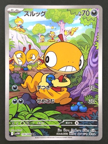 ズルッグ AR SV11W <ポケモンカードゲーム>の画像