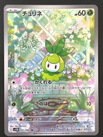 チュリネ AR SV11B <ポケモンカードゲーム>の画像