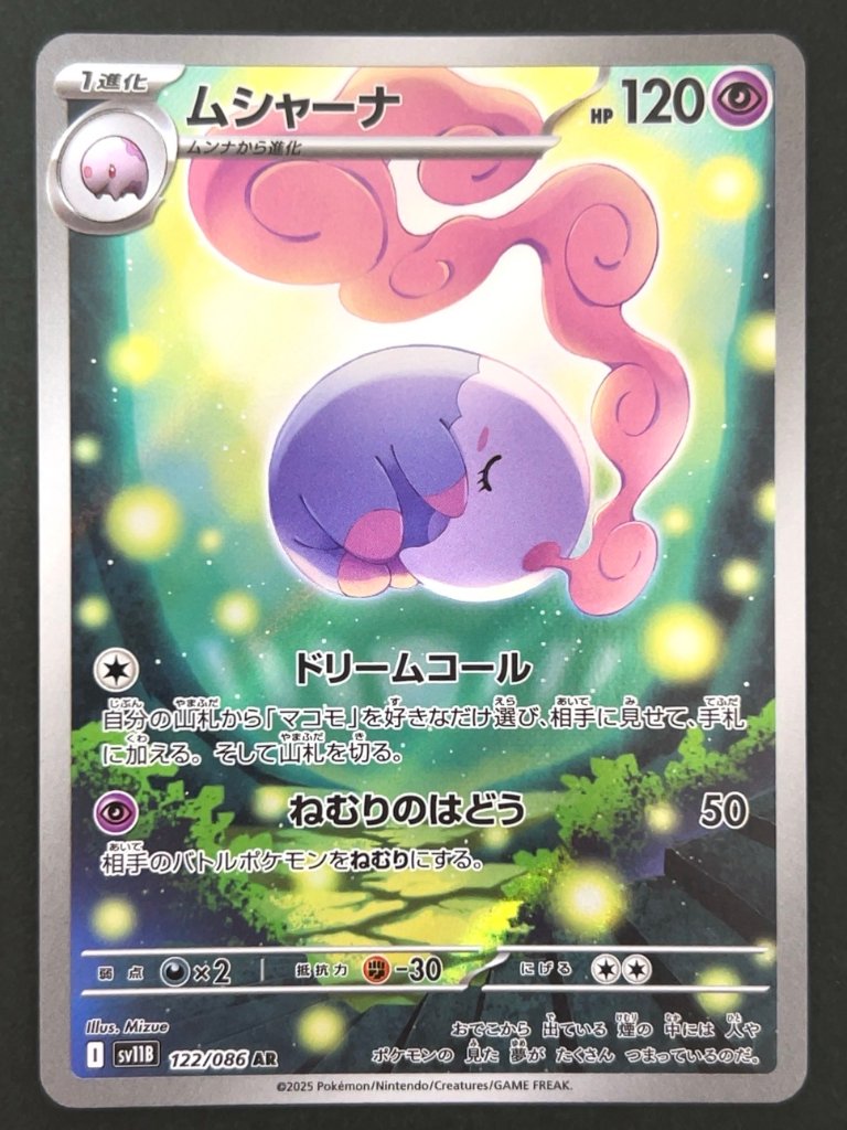 ムシャーナ AR SV11B <ポケモンカードゲーム>の画像