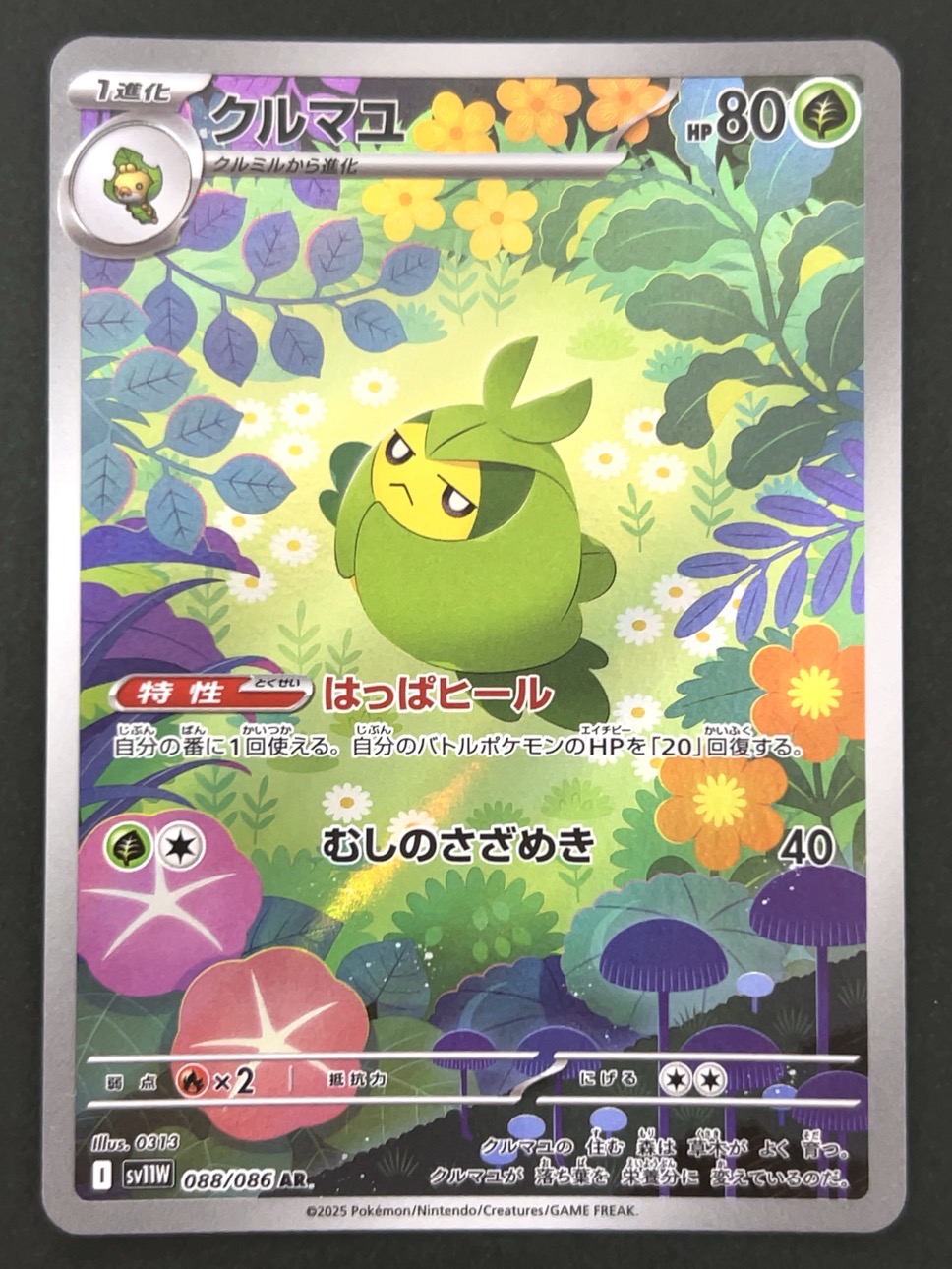クルマユ AR SV11W <ポケモンカードゲーム>の画像