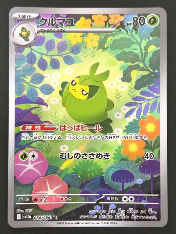 クルマユ AR SV11W <ポケモンカードゲーム>の画像