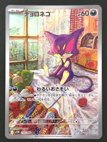 チョロネコ AR SV11W <ポケモンカードゲーム>の画像