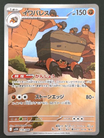 イワパレス AR SV11B <ポケモンカードゲーム>の画像