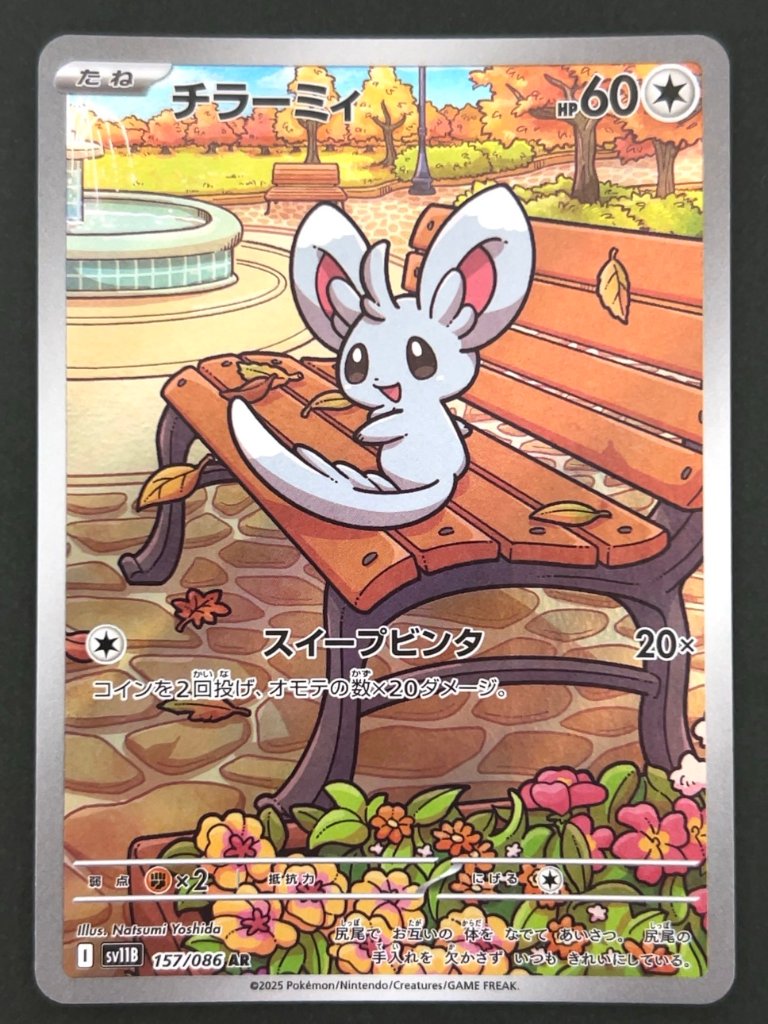 チラーミィ AR SV11B <ポケモンカードゲーム>の画像