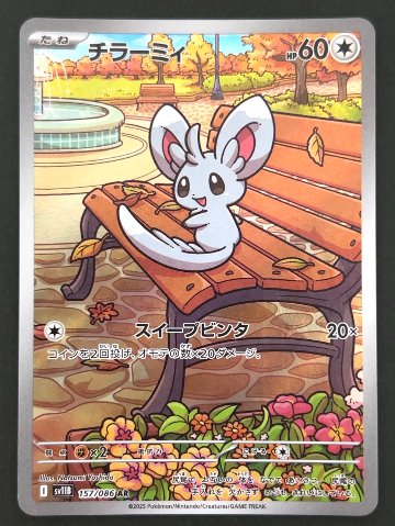 チラーミィ AR SV11B <ポケモンカードゲーム>の画像