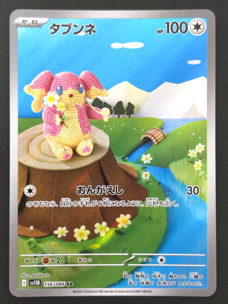 タブンネ AR SV11B <ポケモンカードゲーム>の画像