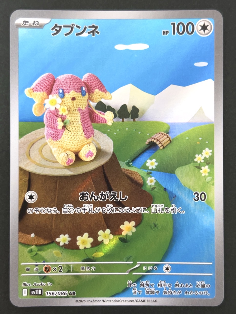 タブンネ AR SV11B <ポケモンカードゲーム>の画像