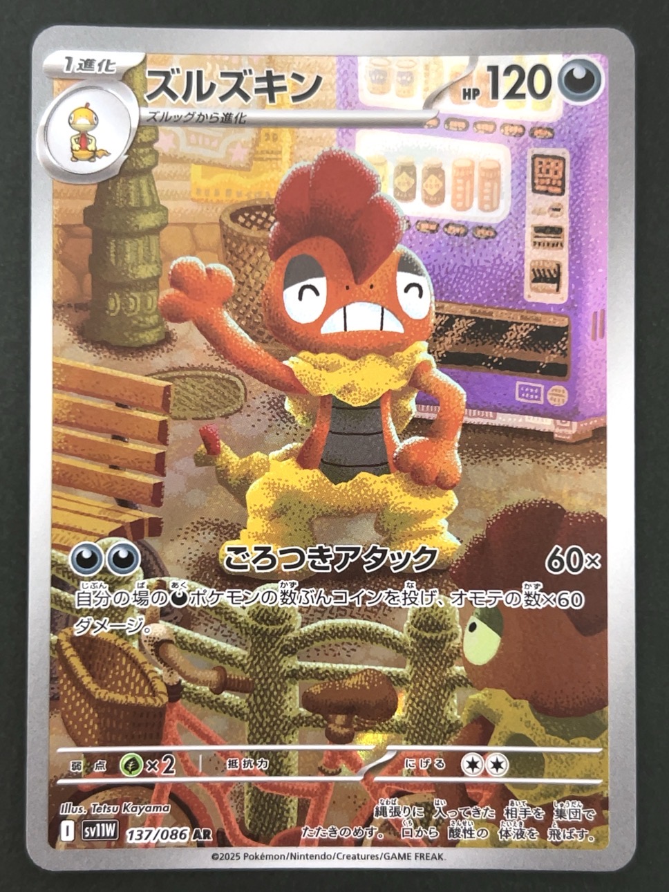 ズルズキン AR SV11W <ポケモンカードゲーム>の画像